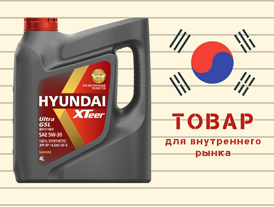 На рынке РФ появились масла HYUNDAI XTeer, завезенные по «серой» схеме